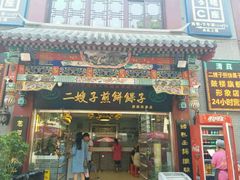 -清真·二嫂子煎饼果子(鼓楼旗舰形象店)