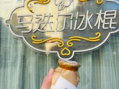 -马迭尔冷饮厅1906(中央大街店)