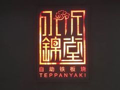 -水木锦堂·自助铁板烧(世贸天阶店)
