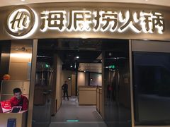 门面-海底捞火锅(奥山世纪城店)