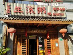 门面-盈田盈粥庄(博山东路店)