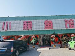 -小赖鱼馆