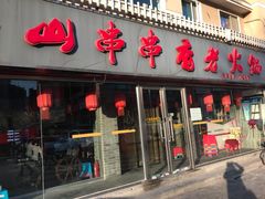 门面-乐山串串香老火锅(鼓楼店)