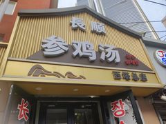 -长顺参鸡汤店(西塔总店)