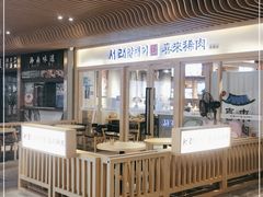 -喜来稀肉(北外滩白玉兰广场店)