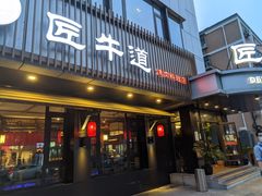 门面-明洞阿姨·韩式酱蟹烤肉·创意料理(三元桥店)