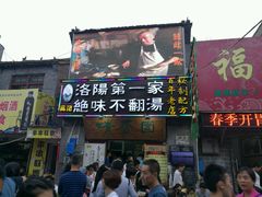 门面-高记清香园绝味不翻汤