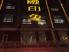 门面-赢融印象•龙泉店•清真云南菜•民族菜(小菜园店)