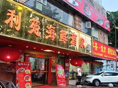 -吉莲利苑海鲜酒家(珠海拱北28年老字号店)