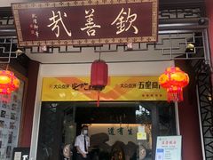 门面-钦善斋(武侯祠店)