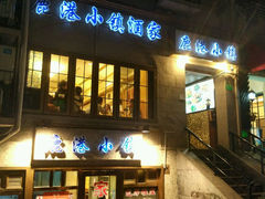 android_upload_pic-鹿港小镇经典老上海菜(长乐路店)