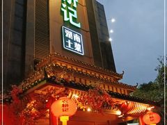 门面-农耕记·湖南土菜(龙岗熙和园店)