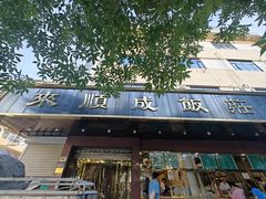 -来顺成饭庄