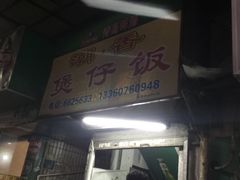 门面-潮香兴煲仔饭(莲花路店)