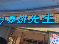 -春饼先生·北京烤鸭(甘井子万达店)