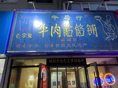 门面-牛马行牛肉饸饹铺(长春总店)