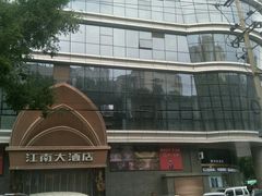 -江南大酒店·地道正宗有锅气的江西菜(中华北大街店)