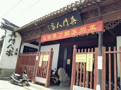 android_upload_pic-吴门人家·苏宴宫廷菜(拙政园店)