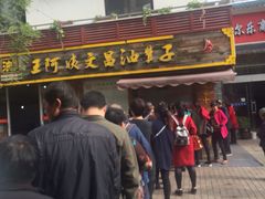 -王阿姨文昌油赞子(府桥街店)