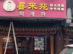 -喜来苑