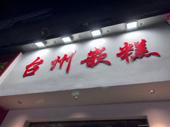 -台州嵌糕(广八路店)