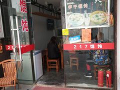 门面-217笋干馄饨