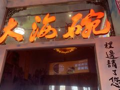-大海碗·炸酱面·烤鸭·京菜(天坛店)