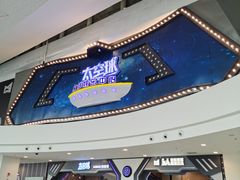 -太空球乐园