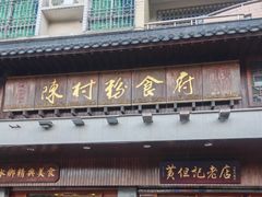 -黄但记老店·陈村粉食府