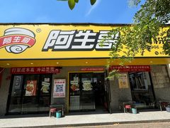 -阿生哥螺蛳粉•火锅(永安街店)