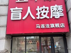 -宜华康盲人按摩(马连洼旗舰店)