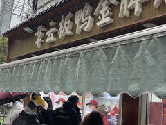 -章云板鸭(评事街店)