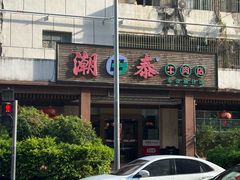 -潮泰牛肉火锅 · 创于1992年(车公庙店)