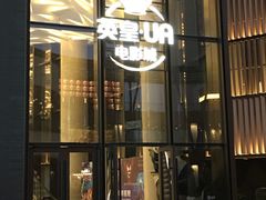 -英皇UA电影城(瑞虹天地月亮湾)