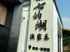 -七的湖·晚芳亭·阳澄湖农家菜·大闸蟹(莲花岛店)
