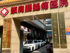 -颐而康按摩(八一桥总店)