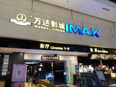 -万达影城(白云万达广场IMAX店)