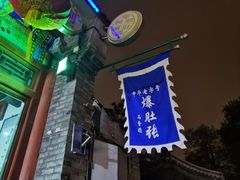 -东兴顺爆肚张