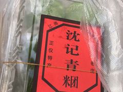 -沈记青团