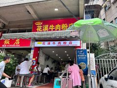 -花溪牛肉粉(八鸽岩店)