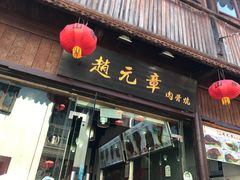 门面-赵元章肉骨烧(山塘街店)
