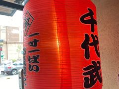 -千代武日本料理(哈西店)