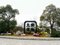 -苏州太湖国家湿地公园
