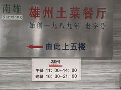 门面-南雄雄州土菜餐厅(粤北大厦店)