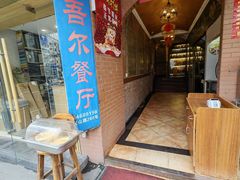 -维吾尔餐厅(宜山路店)