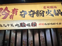 -黔有有贵州酸汤夺夺粉火锅(五味十字店)