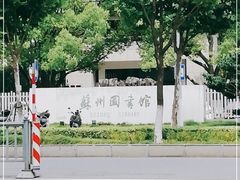 -苏州图书馆(人民路总馆)