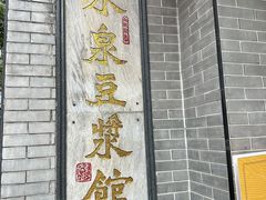 -冰泉豆浆馆(白云山总店)