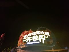 -华夏文旅海洋公园