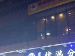 -烤满分·东北烧烤(首经贸店)